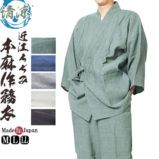 作務衣 夏用 日本製 本麻作務衣 近江ちぢみ 麻100％ M/L/LL/3L 1095 部屋着 ルームウエア 作業着 リラックスウエア 父ギフ プレゼント 父の日