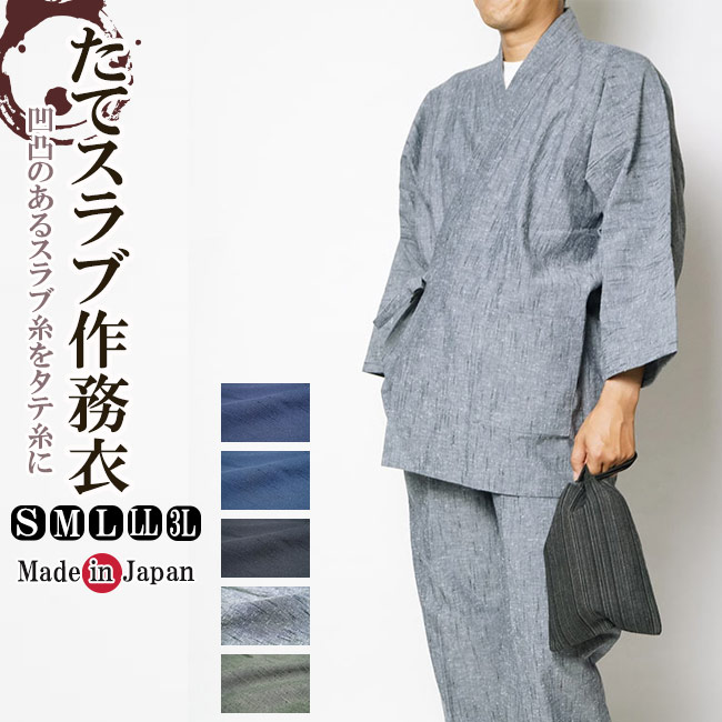 作務衣 メンズ 日本製 高級たてスラブ 作務衣 さむえ 綿100% 1051 S/M/L/LL/3L 作務衣 メンズ 父の日 ギフト 敬老の日還暦|和-専門店 武蔵