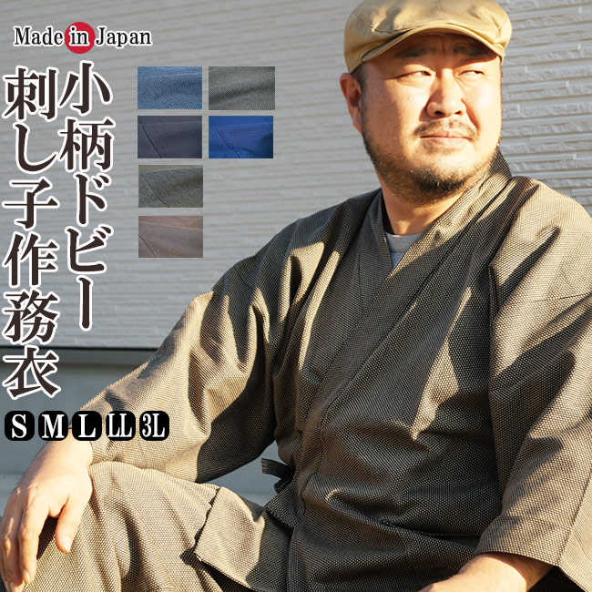 作務衣 メンズ 日本製 高級 小柄 刺し子織作務衣 綿100％（濃紺・紺・黒・茶）S/M/L/LL/3L-1055 さむえ サムエ 部屋着 作業着 普段着 上下セット 作務衣 メンズ 紳士 男性