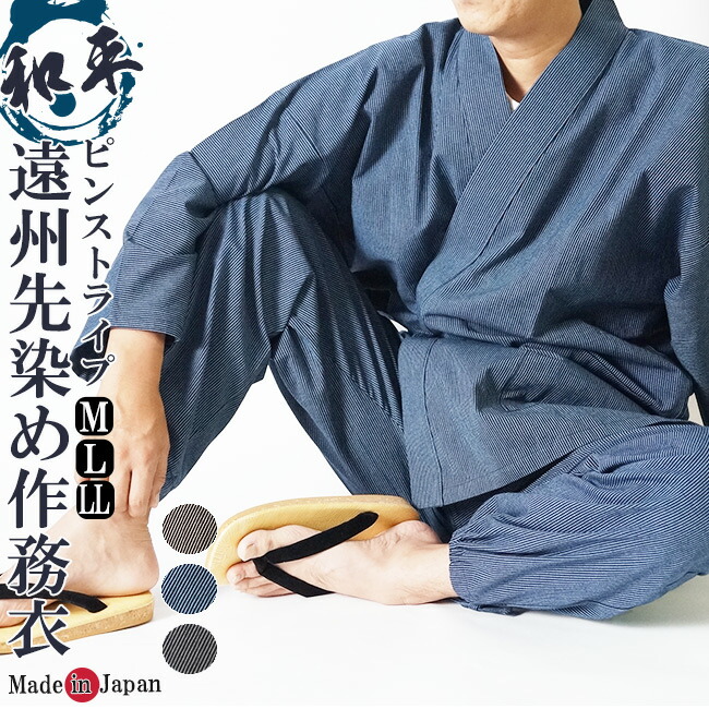 作務衣 日本製 和平 作務衣 さむえ 綿100% 遠州先染め ストライプ柄 作務衣 メンズ 男性