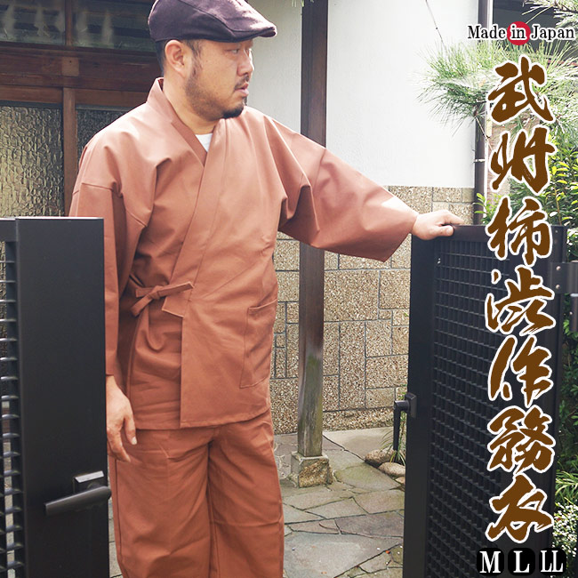 武州 柿渋染め作務衣 さむえ 綿100% 日本製 作務衣 2001 部屋着 ルームウエア 作業着|和-専門店 武蔵