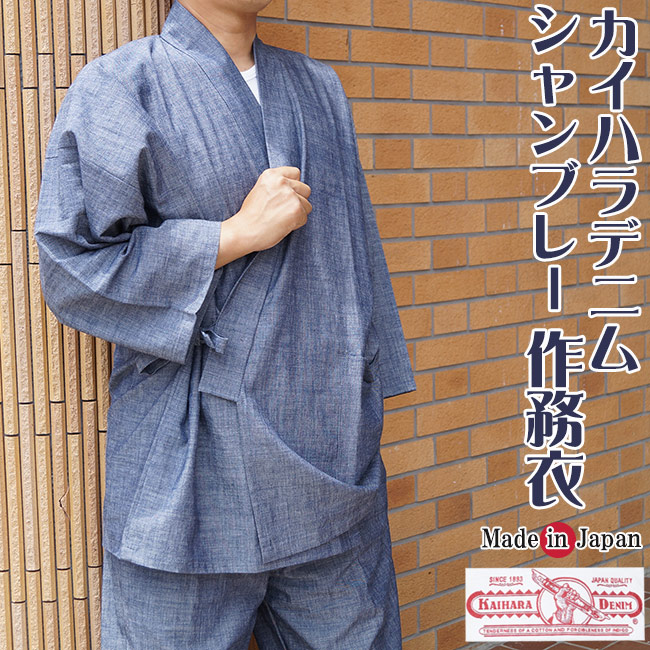 作務衣 デニム 日本製 メンズ カイハラデニムシャンブレー作務衣 M/L/LL 5085 部屋着 作務衣 男性 23,760円