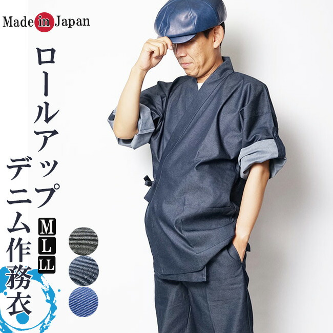作務衣 デニム 日本製 作務衣-袖ロールアップ M L LL 作務衣 メンズ 男性 紳士 部屋着 父の日 ギフト デニム