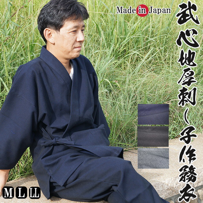 超目玉枠 作務衣 冬用 秋冬 ルームウエア 部屋着 父の日ギフト敬老の日 Ok 16 綿100 地厚刺し子織作務衣 武心 日本製 作務衣 メンズ 男性用 Jiatsu Bushin Webnoosh Com