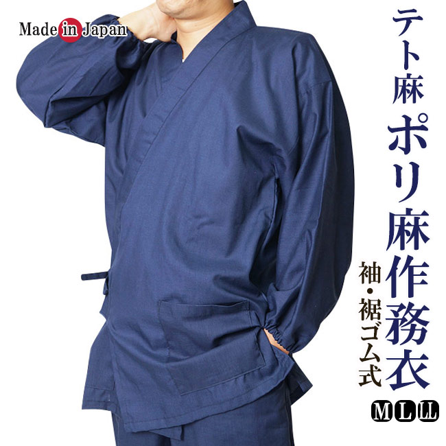 作務衣 夏用 日本製 テト麻 袖・裾ゴム式 M/L/LL 5045