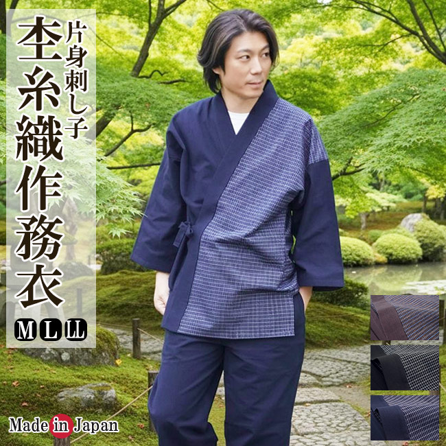 作務衣 メンズ 日本製 杢糸織 片身 さむえ 男性 綿100% M/L/LL 通年 サムエ 普段着 作業着 部屋着 ルームウエア 還暦 ユニフォーム パジャマ 寝巻 上下セット 敬老の日 父の日 プレゼント 40代 50代 60代 70代｜和-専門店　武蔵 28,600円