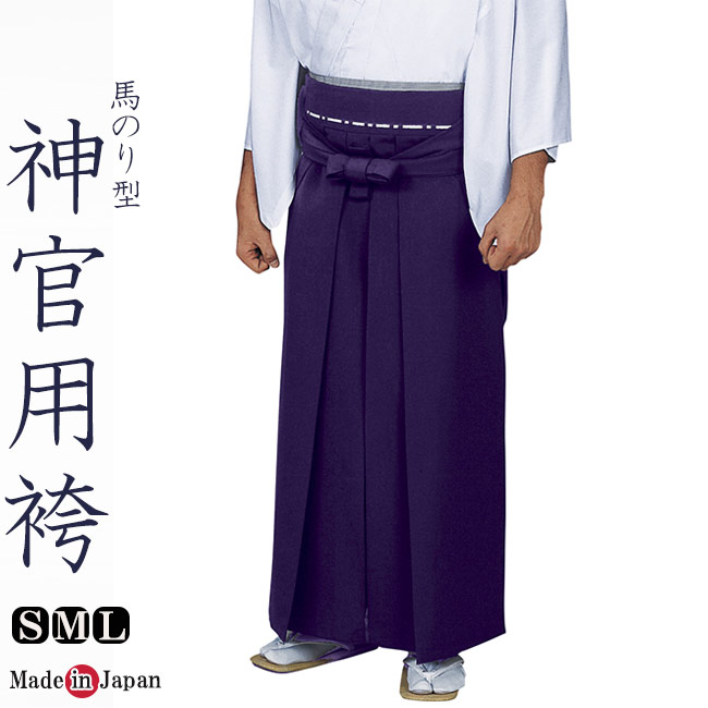神官用 袴紫 ポリエステル65％人絹35％ 神職 馬のり型 成人男性 日本製 5468 S/M/L
