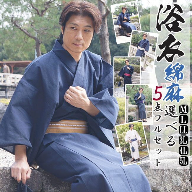 浴衣 メンズ 男物 選べる メンズ浴衣 5点フルセット 綿麻しじら M/L/LL/3L/4L/5L 夏御召しもの ビッグ大きさ ゆかた 火工品 お祝賀会 仕立てもの売り上げ高 父の日 差し上げ物 モテ浴衣 男前 しじら