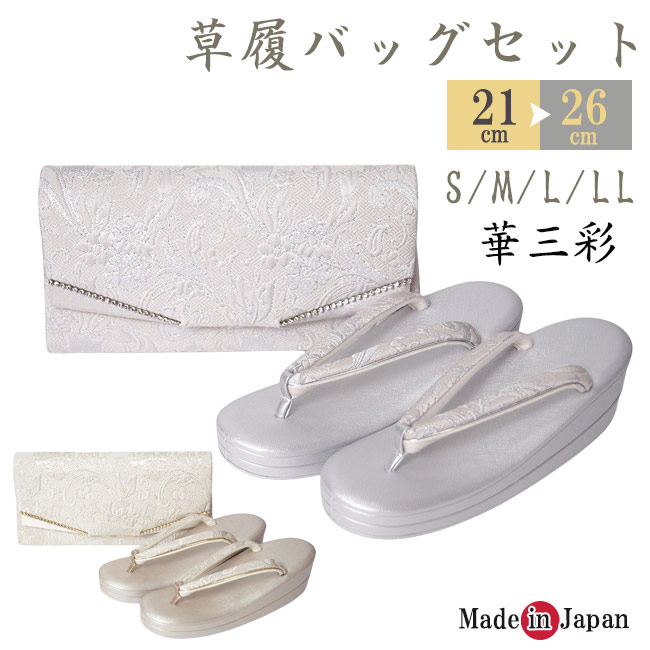 草履バッグ セット 華三彩 和装 日本製 KI-6767 S/ML/LL 成人式 結婚式 フォーマル 草履 バッグ 厚底草履 あしなが効果 エナメル 金襴 S M L LL ゴールド シルバー 金 銀 和装バッグ 着物バッグ レディース|和-専門店 武蔵