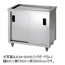 アズマ 水切キャビネット 900×450×800 ( ACM-900K ) アズマ 水切キャビネット 900×450×800 ( ACM-900K )