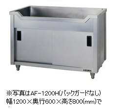 アズマ 舟型押し入れシンク AF-1500K(うしろ側かばい立てなし) 幅1500×奥ふかさ450×高さ800(粍)