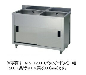 アズマ 二槽収納家具シンク AP2-1500K(うしろ側差し固めるなし) 幅1500×奥ぶかさ450×高さ800(粍)