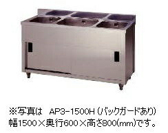 アズマ 三槽押し入れシンク AP3-1500H(うしろ側かばい立てなし) 幅1500×奥ふかさ600×高さ800(粍)