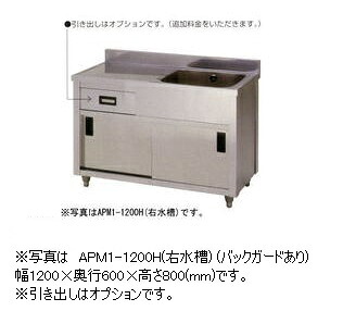 アズマ　一槽水切キャビネットシンク　APM1-900H(バックガードあり)　幅900&times;奥行600&times;高さ800(mm)｜ジャパンネットひたち店
