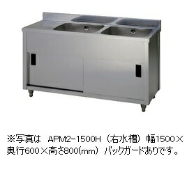 アズマ 二槽水切押し入れシンク APM2-1500K(うしろ側かばい立てあり） 幅1500×奥ふかさ450×高さ800(粍)