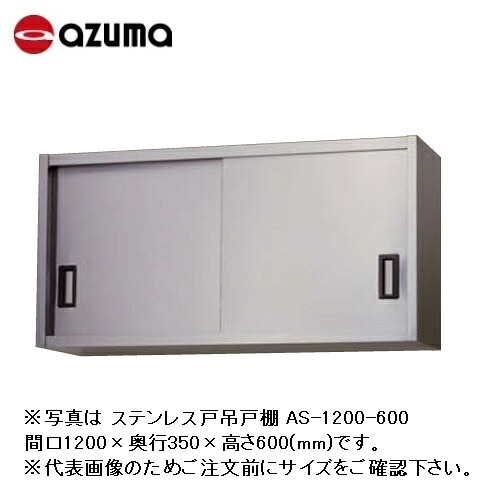 【新品/製造会社直送】東製造所 吊押し入れ ステンレス鋼戸 AS-1200-450 間口1200×奥ふかさ350×高さ450(粍) 棚板数1