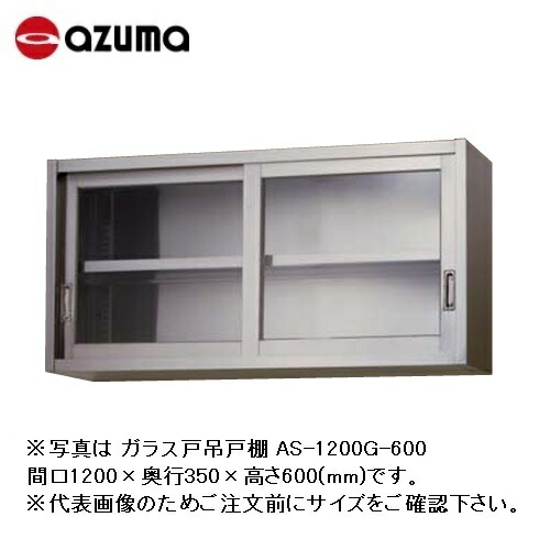 【新品/製造業者直送】東製造所 吊収納家具 瑠璃戸 AS-600GS-450 間口600×奥ぶかさ300×高さ450(粍) 棚板数1