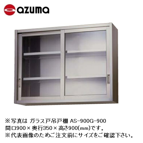 【新品/製造会社直送】東製造所 吊押し入れ 硝子戸 AS-600GS-900 間口600×奥ふかさ300×高さ900(粍) 棚板数2