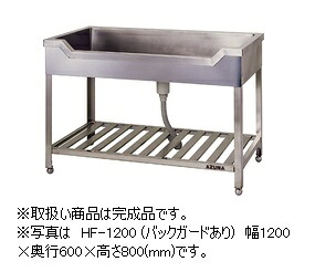 アズマ 舟型シンク HF-1800(うしろ側差し固めるなし) 成し遂げる品 幅1800×奥ぶかさ600×高さ800(粍)