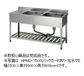 アズマ 二槽水切シンク KPMC2-1200(うしろ側かばい立てなし) 遣っ付ける品 幅1200×奥ふかさ450×高さ800(粍)
