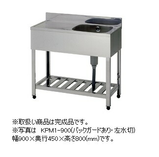 アズマ 一槽水切シンク KPMC1-900(うしろ側かばい立てなし) 切り上げる品 幅900×奥ふかさ450×高さ800(粍)