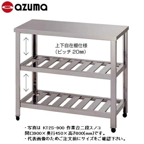 東製作所 作業台2段スノコ HT2S-1500  幅1500×奥行600×高さ800(mm) ステンレス製アジャストL-150仕様 完成品