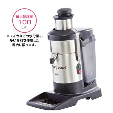 【新品/メーカー直送】エフエムアイ(FMI)　ロボクープ　ジューサー　J-100