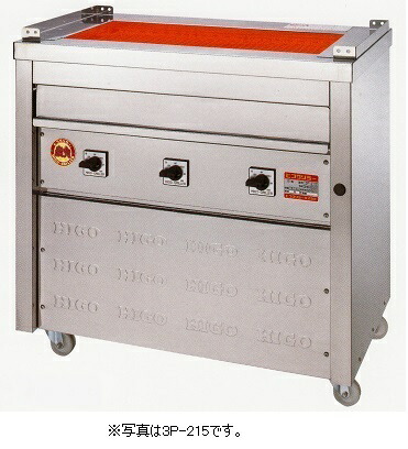 【新品/製造会社直送】ヒゴグリラー 灯し火式焼物器 3P-218 全能手合い 床置型 幅1020×奥ふかさ550×高さ850(粍)