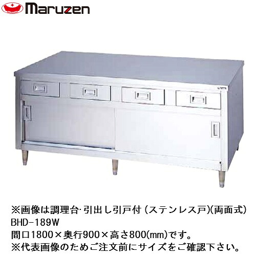 【新品/メーカー直送】マルゼン　調理台・引出し引戸付(ステンレス戸)　SUS304　BHDX-189W(両面式)(バックガードなし)　幅1800&times;奥行900&times;高さ800(mm)｜ジャパンネットひたち店