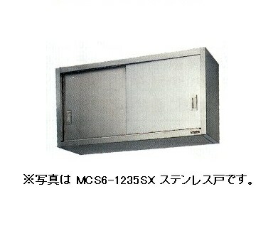 【新品/メーカー直送】マルゼン 吊戸棚・ステンレス戸 MCS9-0930SX 幅900×奥行300×高さ900(mm) エクセレントシリーズ 【個人宅配送不可】