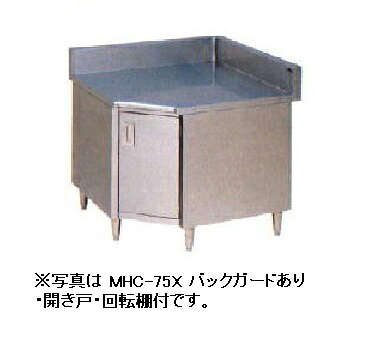 【新品/製造会社直送】マルゼン 隅っこ台(うしろ側かばい立てあり・車のドア・回転させる棚付) MHC-75X 幅1000×奥ふかさ750×高さ800(粍) エクセレントシリーズ 【人間宅送りとどける不可】