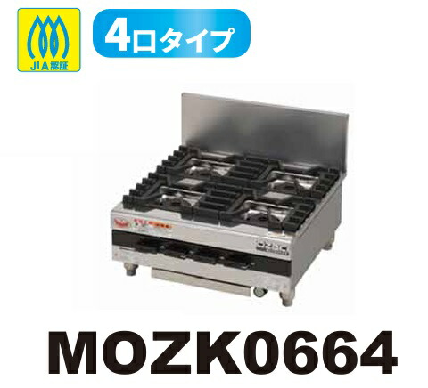 【新品/製造業者直送】マルゼン ガステーブルコンロ MOZK0664 オザキインペリアルシリーズ 4口手合い 幅600×奥ふかさ600×高さ250(粍)
