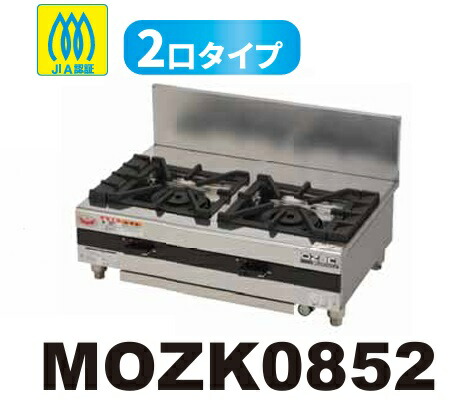 【新品/製造業者直送】マルゼン ガステーブルコンロ MOZK0852 オザキインペリアルシリーズ 2口手合い 幅800×奥ふかさ550×高さ250(粍)