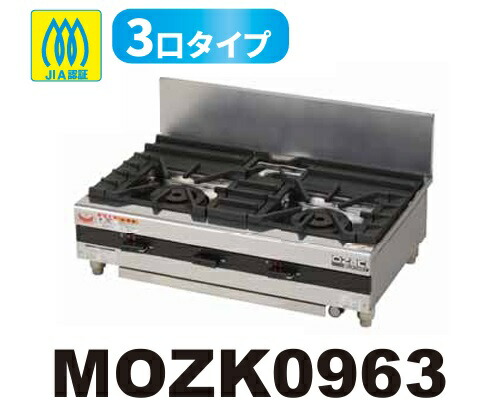 【新品/製造業者直送】マルゼン ガステーブルコンロ MOZK0963 オザキインペリアルシリーズ 3口手合い 幅900×奥ふかさ600×高さ250(粍)