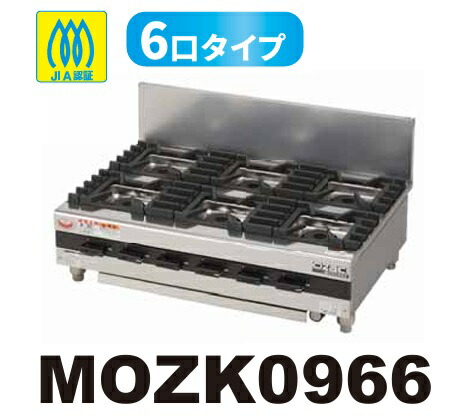 【新品/製造業者直送】マルゼン ガステーブルコンロ MOZK0966 オザキインペリアルシリーズ 6口手合い 幅900×奥ふかさ600×高さ250(粍)