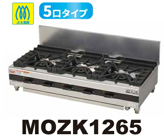 【新品/製造業者直送】マルゼン ガステーブルコンロ MOZK1265 オザキインペリアルシリーズ 5口手合い 幅1200×奥ふかさ600×高さ250(粍)