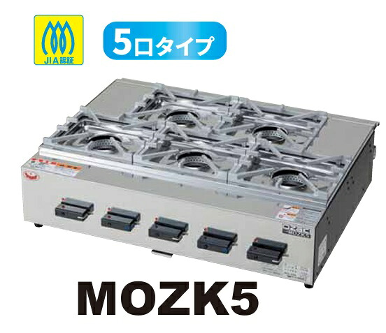 【新品/製造業者直送】 マルゼン ガスコンロ オザキシリーズ ニューゴルフ MOZK5 焼却装置数5 幅715×奥ふかさ550×高さ175(粍)