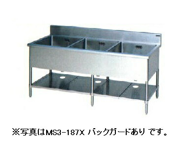 【新品/製造会社直送】マルゼン 三槽シンク（うしろ側かばい立てなし) MS3-187NX 幅1800×奥ふかさ750×高さ800(粍) エクセレントシリーズ 【人間宅送りとどける不可】