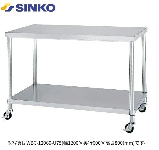 【新品/製造業者直送】シンコー 御役目台 ベータ棚遣りかた WBC-900*550*750-U75 キャスター付き添い人 SUS430 幅900×奥ぶかさ550×高さ750(粍) 精神的な統合式