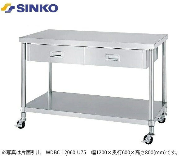 【新品/製造業者直送】シンコー 引出付御役目台 引出数2 ベータ棚遣りかた WDBC-9045-U75 キャスター付き添い人 SUS430 幅 900×奥ぶかさ450×高さ800(粍) 精神的な統合式