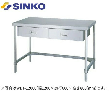 【新品/製造業者直送】シンコー 引出付御役目台 引出数2 三方枠遣りかた WDT-9060 SUS430 幅900×奥ぶかさ600×高さ800(粍) 精神的な統合式