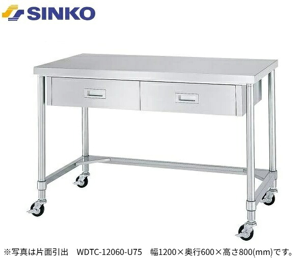 【新品/製造業者直送】シンコー 引出付御役目台 引出数1 三方枠遣りかた WDTC-7560-U75 キャスター付き添い人 SUS430 幅 750×奥ぶかさ600×高さ800(粍) 精神的な統合式