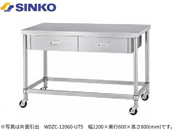 【新品/メーカー直送】シンコー 引出付作業台 引出数1 四方枠仕様 WDZC-6045-U75 キャスター付き SUS430 幅 600×奥行450×高さ800(mm) 組立式