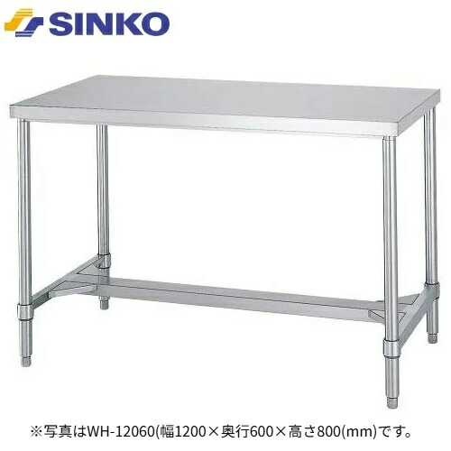 【新品/メーカー直送】シンコー　作業台　SUS430 H枠仕様　WH-18090(旧AH-18090)　　幅1800×奥行900×高さ800(mm)　組立式