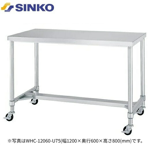 【新品/メーカー直送】シンコー 作業台 H枠仕様 WHC-9090-U75(旧AHC-9090) キャスター付き SUS430 幅900×奥行900×高さ800(mm) 組立式