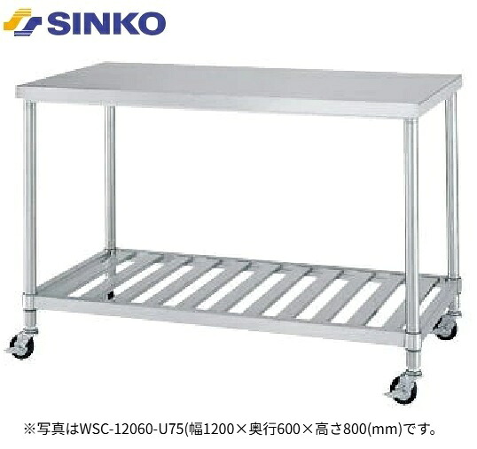 【新品/製造会社直送】シンコー やり方台 スノコ棚遣りくち WSC-15060-U75(旧ASC-15060) キャスター付き添い人 SUS430 幅1500×奥ふかさ600×高さ800(粍) 精神的な統合式