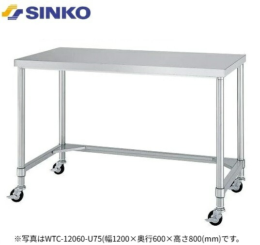 【新品/製造業者直送】シンコー 御役目台 三方枠遣りかた WTC-U75型 キャスター付き添い人 SUS430 幅900×奥ぶかさ550×高さ500(粍) 精神的な統合式