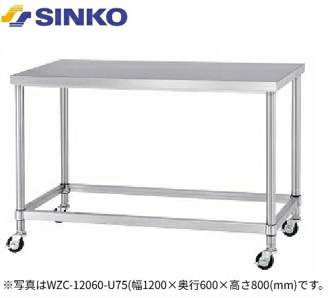 【新品/製造業者直送】シンコー 御役目台 四方枠遣りかた WZC-12090-U75(旧AZC-12090) キャスター付き添い人 SUS430 幅1200×奥ぶかさ900×高さ800(粍) 精神的な統合式