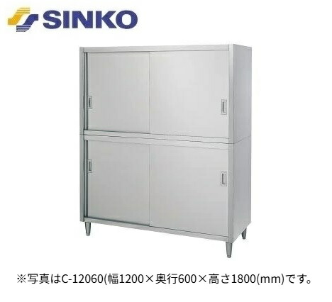 【新品/メーカー直送】シンコー 戸棚(アジャスト付) C型(片面上下ステンレス戸)2段式 SUS430 C-9045 幅900×奥行450×高さ1800(mm)