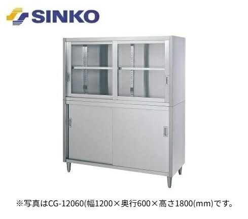 【新品/メーカー直送】シンコー 戸棚(アジャスト付) CG型(片面/上ガラス戸・下ステンレス戸)2段式 SUS430 CG-7560 幅750×奥行600×高さ1800(mm)